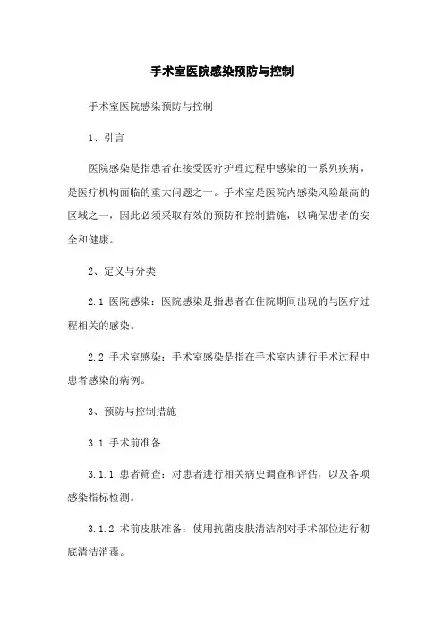 手术室医院感染预防与控制