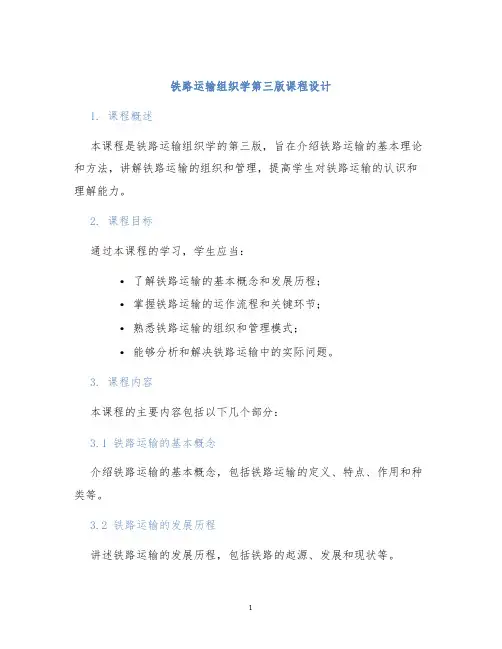 铁路运输组织学第三版课程设计
