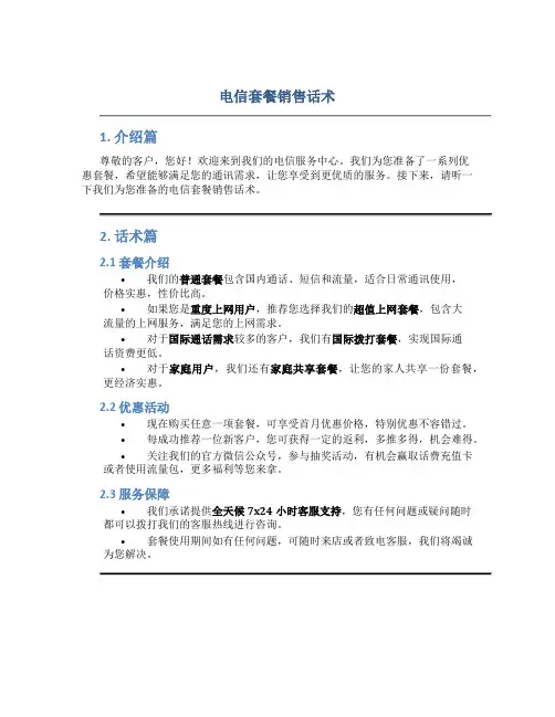 电信套餐销售话术