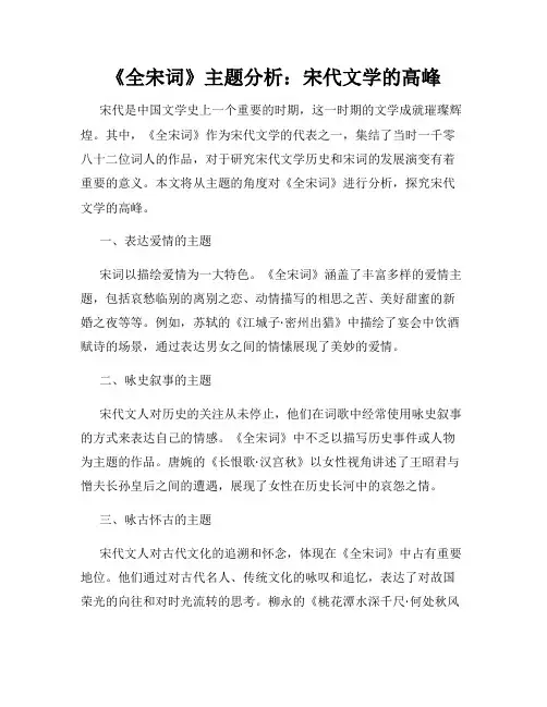 《全宋词》主题分析：宋代文学的高峰
