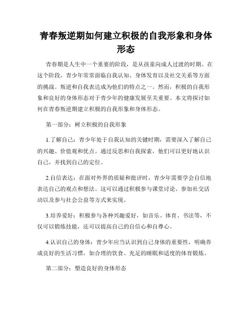 青春叛逆期如何建立积极的自我形象和身体形态