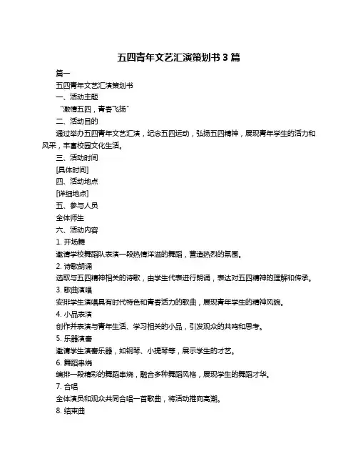 五四青年文艺汇演策划书3篇