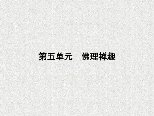 人教版高中语文选修(中国文化经典研读)(课件)-第五单元 佛理禅趣 5.5