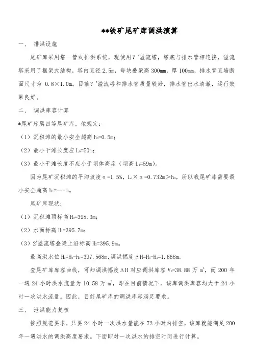 某尾矿库调洪演算