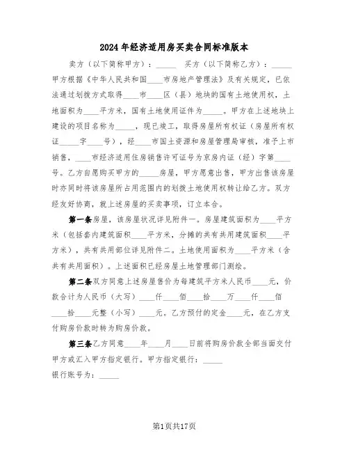 2024年经济适用房买卖合同标准版本（三篇）