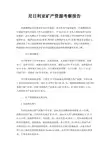 尼日利亚矿产资源考察报告