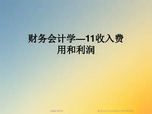 财务会计学—11收入费用和利润