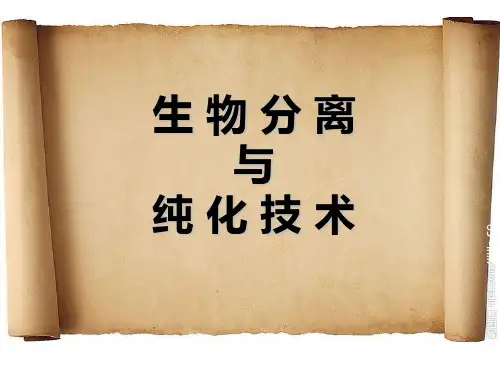 第一章 生物分离纯化技术绪论
