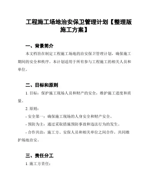 工程施工场地治安保卫管理计划【整理版施工方案】