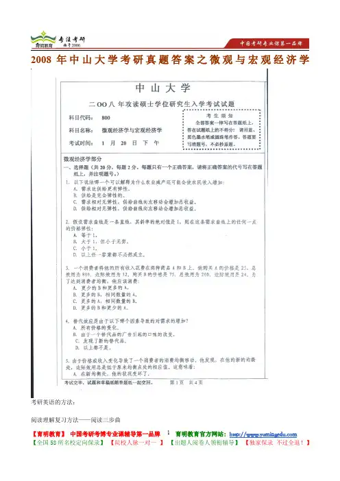 2008年中山大学考研真题答案之微观与宏观经济学