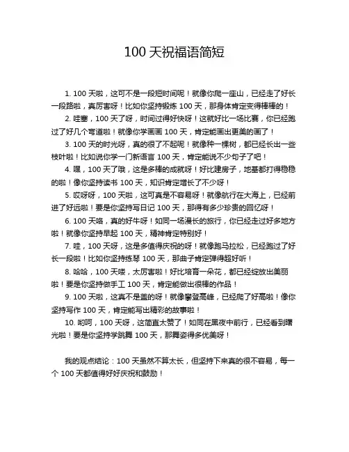 100天祝福语简短