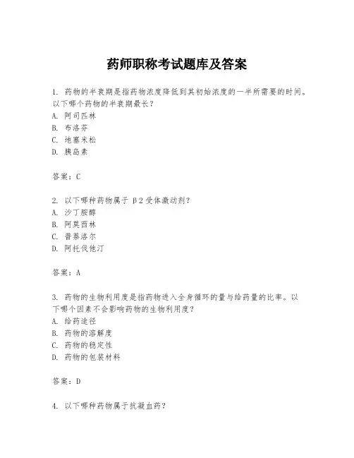 药师职称考试题库及答案