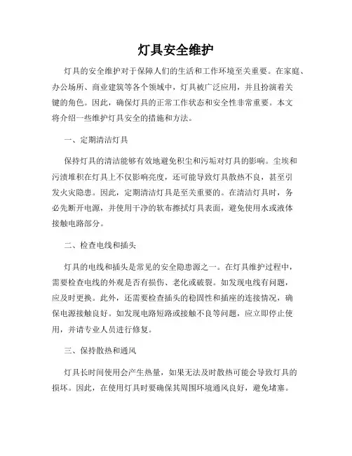 灯具安全维护