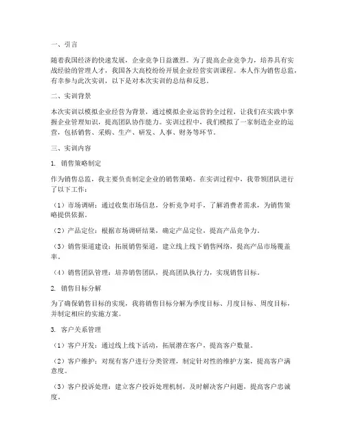 企业经营实训报告销售总监