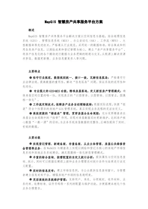 MapGIS 智慧房产共享服务平台方案