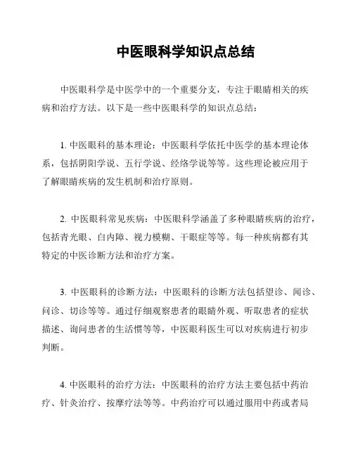中医眼科学知识点总结