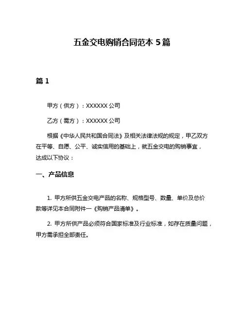 五金交电购销合同范本5篇