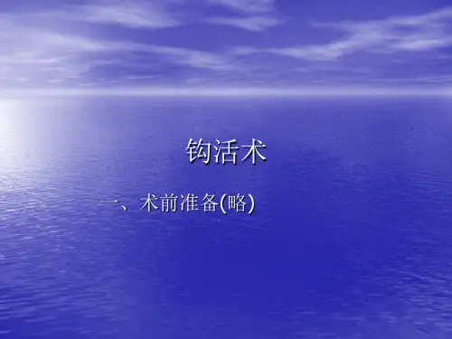 钩活术