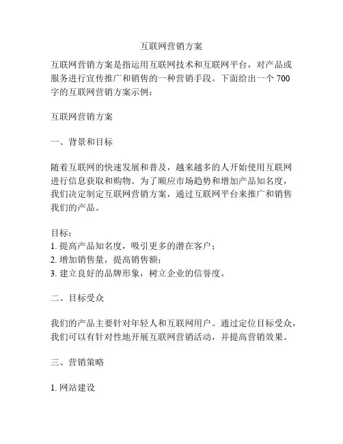 互联网营销方案