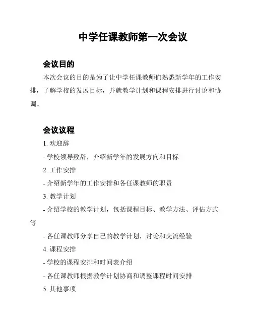 中学任课教师第一次会议