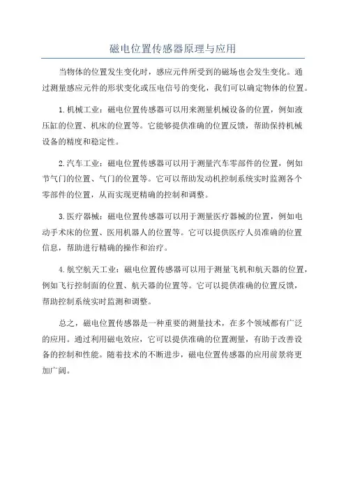 磁电位置传感器原理与应用