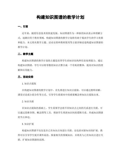 构建知识图谱的教学计划