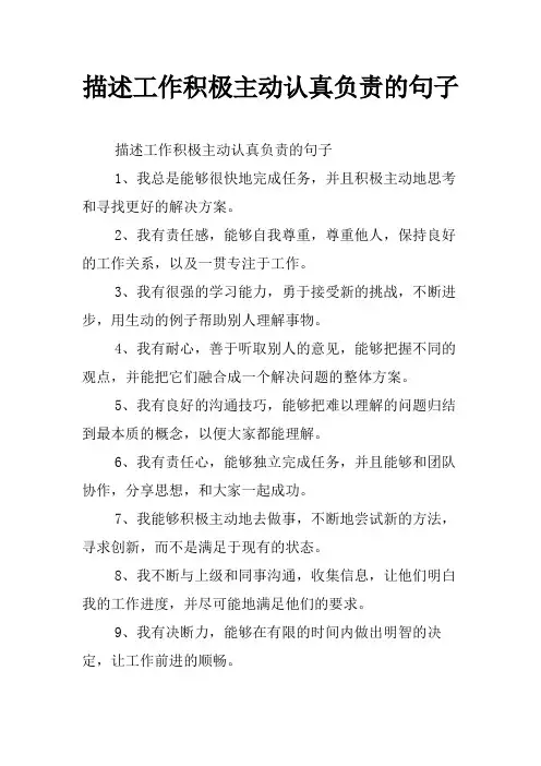 描述工作积极主动认真负责的句子