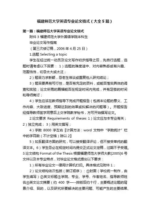 福建师范大学英语专业论文格式（大全5篇）