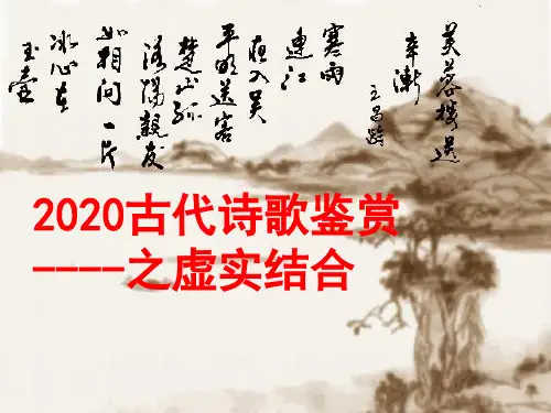 2020诗歌鉴赏之虚实结合