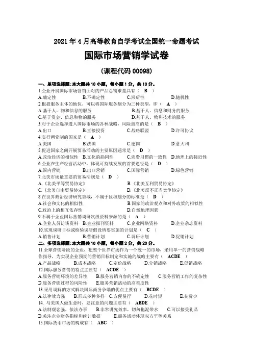 2021年04月自考00098国际市场营销学试题及答案