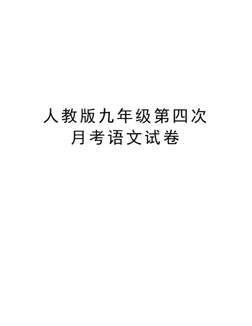 人教版九年级第四次月考语文试卷教学文案