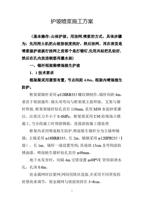 护坡喷浆施工方案