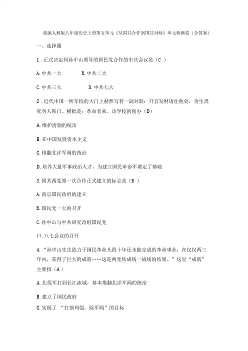 人教部编版八年级历史上册从国共合作到国共对峙单元检测卷含答案