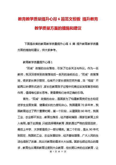 教育教学质量提升心得6篇范文模板 提升教育教学质量方面的措施和建议