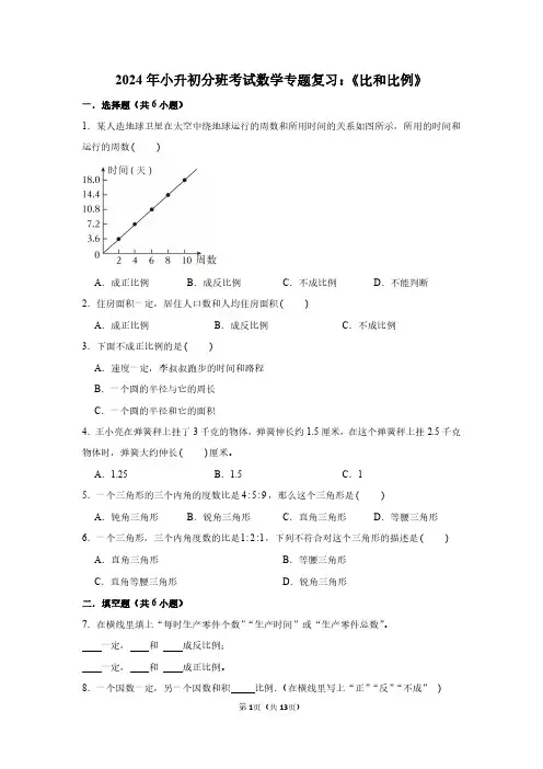 2024年小升初分班考试数学专题复习：《比和比例》附答案解析