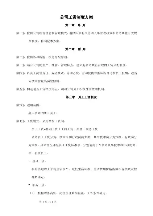 环保科技有限公司工资制度方案(WORD2页)