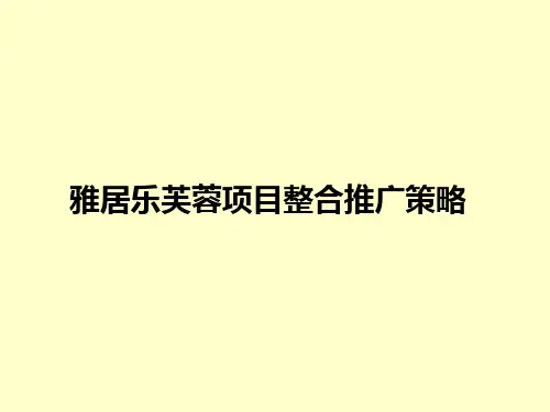 雅居乐花都芙蓉项目整合推广106p