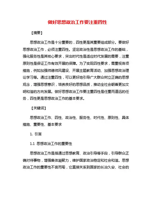 做好思想政治工作要注重四性
