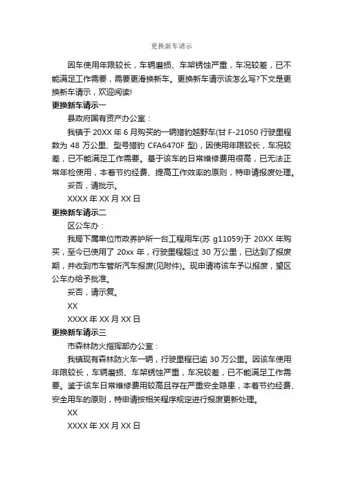 更换新车请示_请示报告_