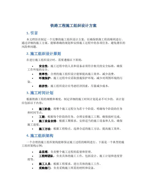 铁路工程施工组织设计方案