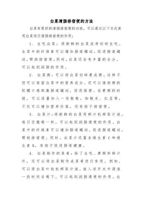 白菜清肠排宿便的方法