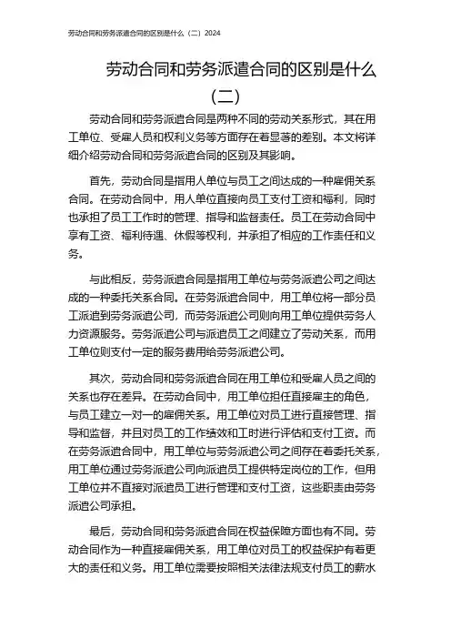 劳动合同和劳务派遣合同的区别是什么(二)2024
