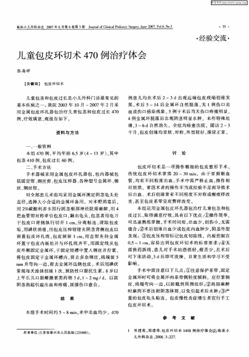 儿童包皮环切术470例治疗体会