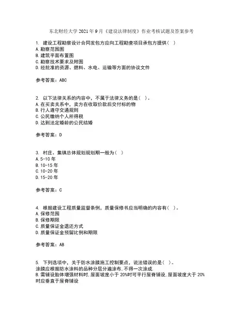 东北财经大学2021年9月《建设法律制度》作业考核试题及答案参考15