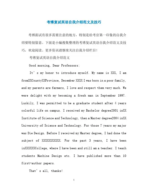 考博复试英语自我介绍范文及技巧