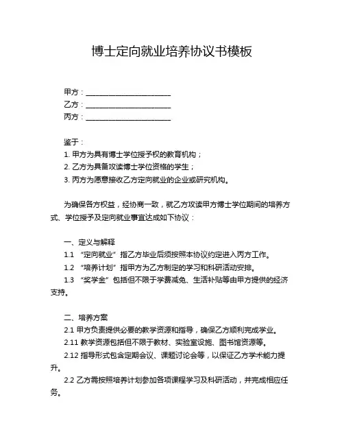 博士定向就业培养协议书模板