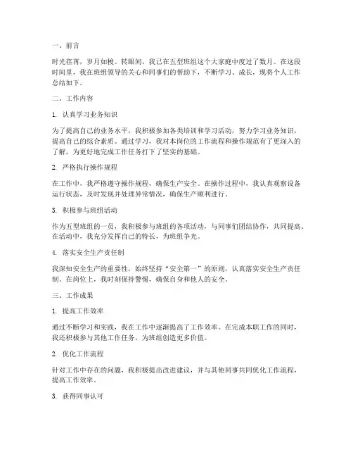 五型班组个人工作总结范文