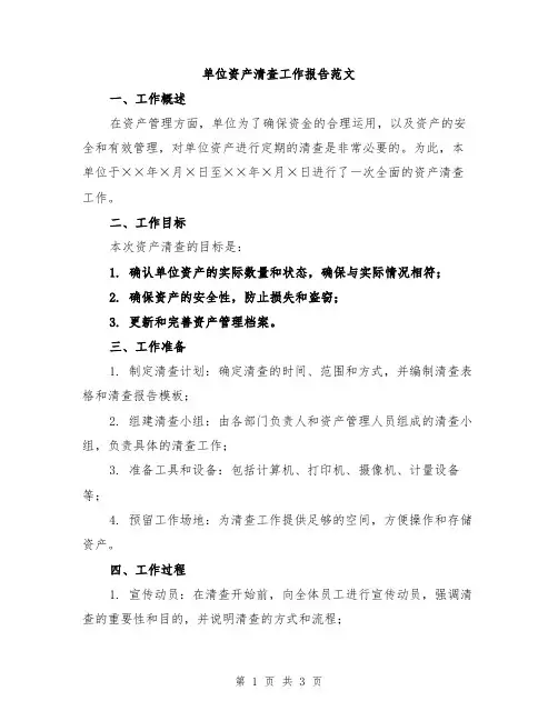 单位资产清查工作报告范文