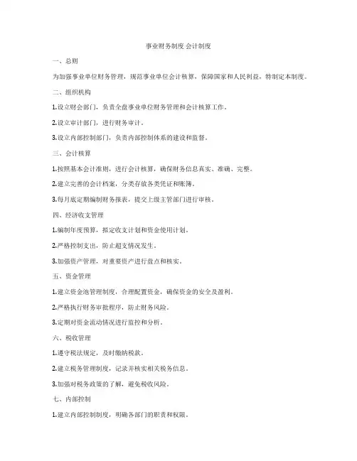 事业财务制度 会计制度
