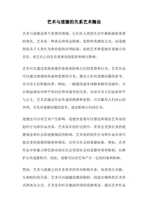 艺术与道德的关系艺术概论